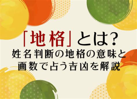 地格25|「地格」とは？姓名判断の地格の意味と画数で占う吉凶を解説